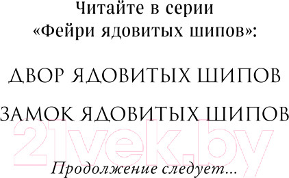 Изображение товара Книга Эксмо Замок ядовитых шипов (Л. Муди К.)