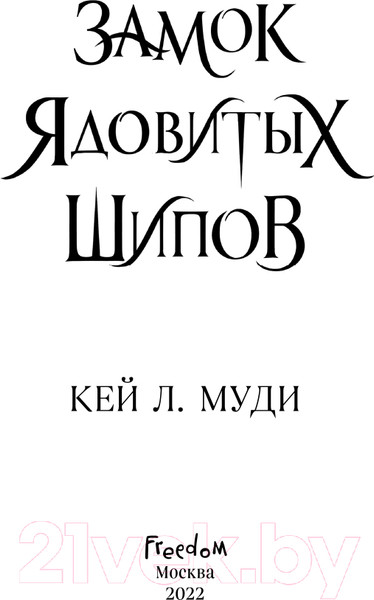 Изображение товара Книга Эксмо Замок ядовитых шипов (Л. Муди К.)