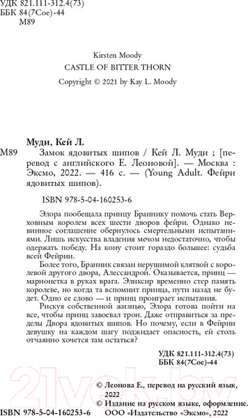 Изображение товара Книга Эксмо Замок ядовитых шипов (Л. Муди К.)