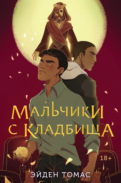 Изображение товара Книга Эксмо Мальчики с кладбища (Томас Э.)