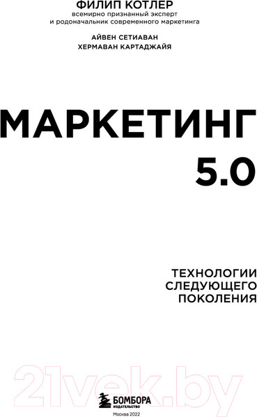 Изображение товара Книга Эксмо Маркетинг 5.0. Технологии следующего поколения (Котлер Ф.)