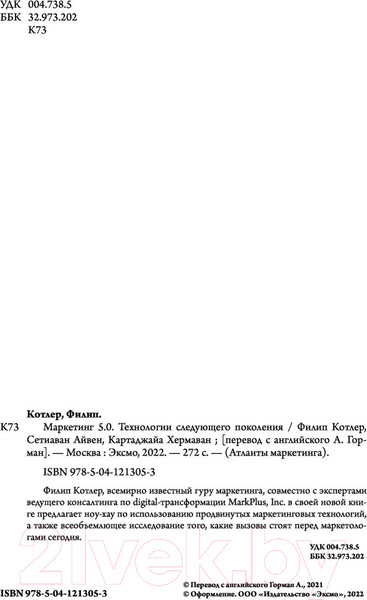 Изображение товара Книга Эксмо Маркетинг 5.0. Технологии следующего поколения (Котлер Ф.)