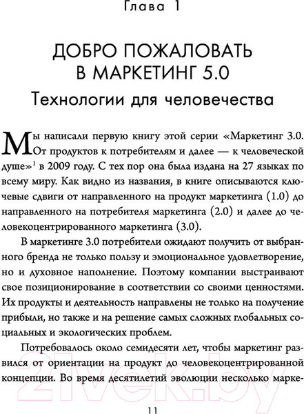 Изображение товара Книга Эксмо Маркетинг 5.0. Технологии следующего поколения (Котлер Ф.)