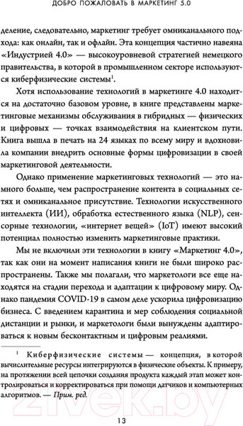 Изображение товара Книга Эксмо Маркетинг 5.0. Технологии следующего поколения (Котлер Ф.)
