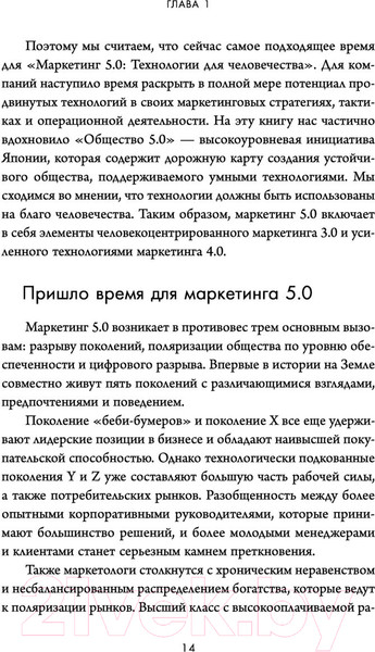 Изображение товара Книга Эксмо Маркетинг 5.0. Технологии следующего поколения (Котлер Ф.)