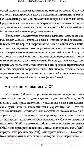 Изображение товара Книга Эксмо Маркетинг 5.0. Технологии следующего поколения (Котлер Ф.)