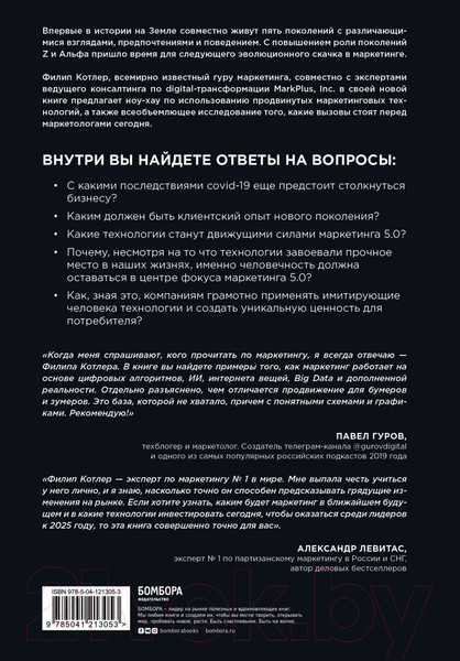 Изображение товара Книга Эксмо Маркетинг 5.0. Технологии следующего поколения (Котлер Ф.)