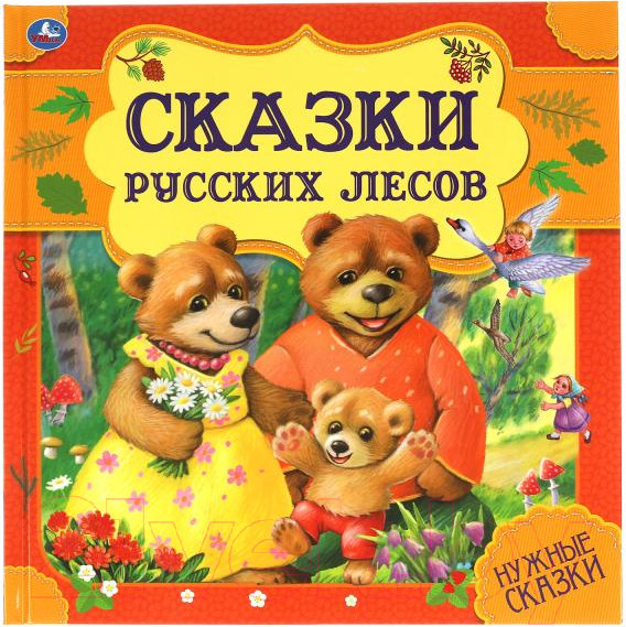 Изображение товара Книга Умка Сказки русских лесов. Нужные сказки