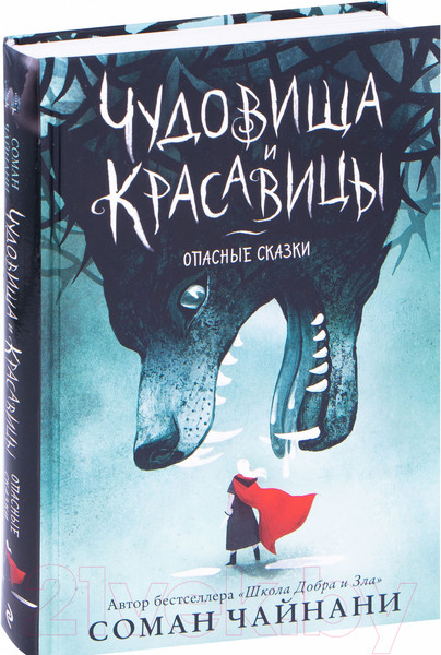 Изображение товара Книга Эксмо Чудовища и красавицы. Опасные сказки (Чайнани С.)