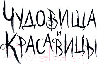 Изображение товара Книга Эксмо Чудовища и красавицы. Опасные сказки (Чайнани С.)