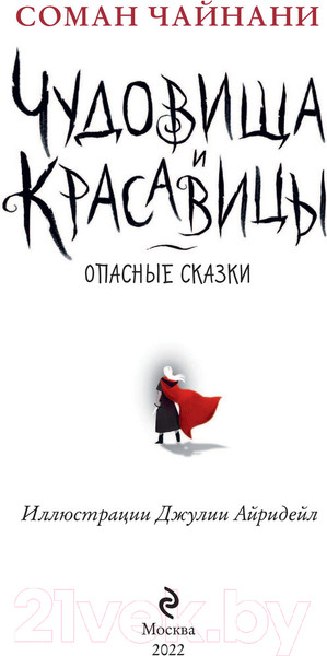 Изображение товара Книга Эксмо Чудовища и красавицы. Опасные сказки (Чайнани С.)