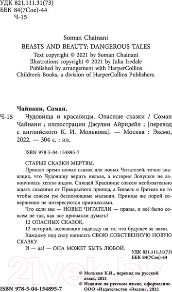 Изображение товара Книга Эксмо Чудовища и красавицы. Опасные сказки (Чайнани С.)