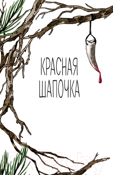 Изображение товара Книга Эксмо Чудовища и красавицы. Опасные сказки (Чайнани С.)
