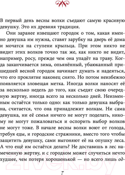 Изображение товара Книга Эксмо Чудовища и красавицы. Опасные сказки (Чайнани С.)