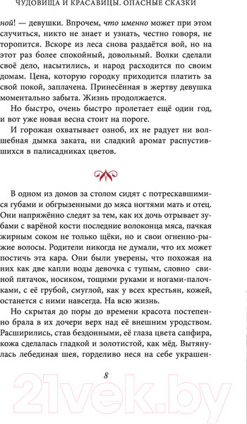 Изображение товара Книга Эксмо Чудовища и красавицы. Опасные сказки (Чайнани С.)