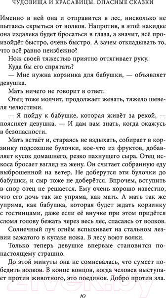 Изображение товара Книга Эксмо Чудовища и красавицы. Опасные сказки (Чайнани С.)