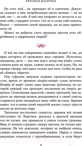 Изображение товара Книга Эксмо Чудовища и красавицы. Опасные сказки (Чайнани С.)