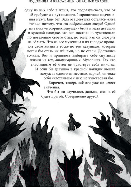 Изображение товара Книга Эксмо Чудовища и красавицы. Опасные сказки (Чайнани С.)