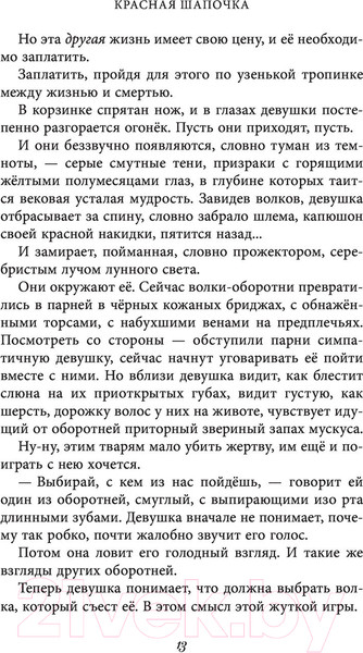 Изображение товара Книга Эксмо Чудовища и красавицы. Опасные сказки (Чайнани С.)