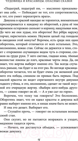 Изображение товара Книга Эксмо Чудовища и красавицы. Опасные сказки (Чайнани С.)