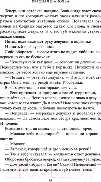 Изображение товара Книга Эксмо Чудовища и красавицы. Опасные сказки (Чайнани С.)