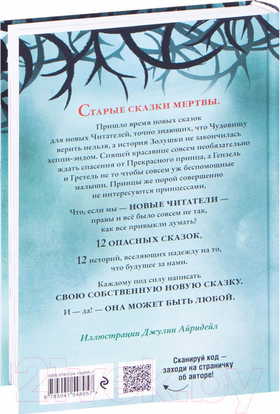 Изображение товара Книга Эксмо Чудовища и красавицы. Опасные сказки (Чайнани С.)