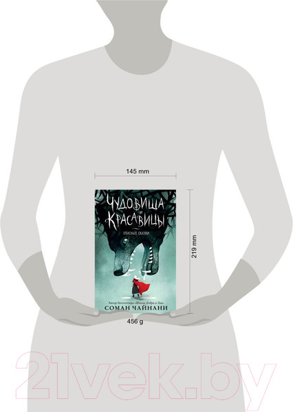 Изображение товара Книга Эксмо Чудовища и красавицы. Опасные сказки (Чайнани С.)