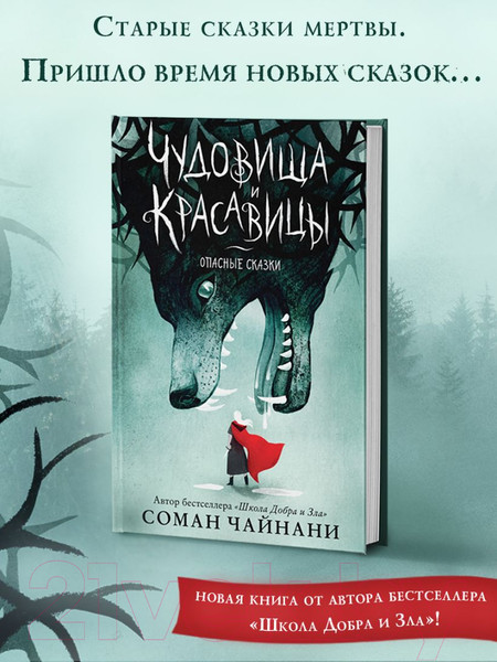 Изображение товара Книга Эксмо Чудовища и красавицы. Опасные сказки (Чайнани С.)