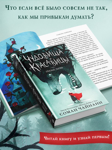 Изображение товара Книга Эксмо Чудовища и красавицы. Опасные сказки (Чайнани С.)