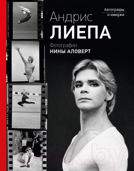 Изображение товара Книга АСТ Андрис Лиепа. Автографы и имиджи (Аловерт Н.)