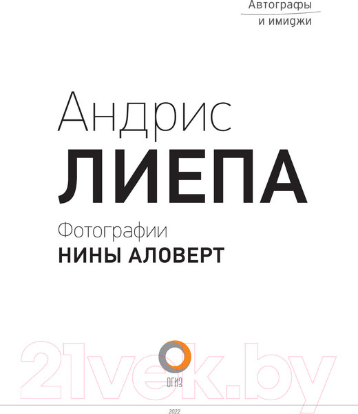Изображение товара Книга АСТ Андрис Лиепа. Автографы и имиджи (Аловерт Н.)