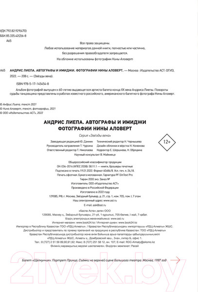 Изображение товара Книга АСТ Андрис Лиепа. Автографы и имиджи (Аловерт Н.)