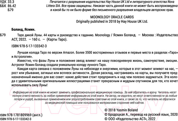 Изображение товара Книга АСТ Таро Дикой Луны. 44 карты и руководство к гаданию (Боланд Я.)