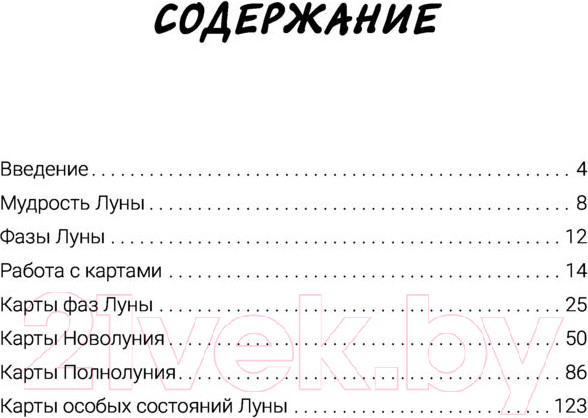 Изображение товара Книга АСТ Таро Дикой Луны. 44 карты и руководство к гаданию (Боланд Я.)