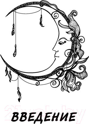 Изображение товара Книга АСТ Таро Дикой Луны. 44 карты и руководство к гаданию (Боланд Я.)