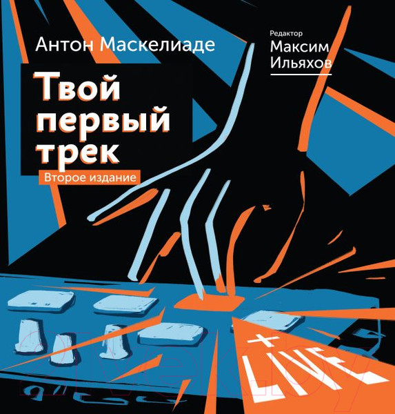Изображение товара Книга АСТ Твой первый трек. Второе издание (Маскелиаде А.)
