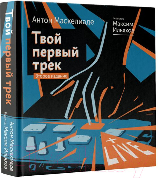 Изображение товара Книга АСТ Твой первый трек. Второе издание (Маскелиаде А.)