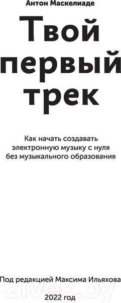 Изображение товара Книга АСТ Твой первый трек. Второе издание (Маскелиаде А.)