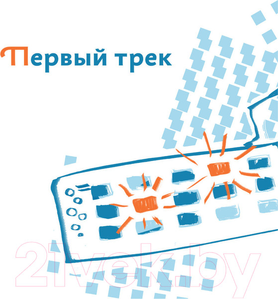 Изображение товара Книга АСТ Твой первый трек. Второе издание (Маскелиаде А.)