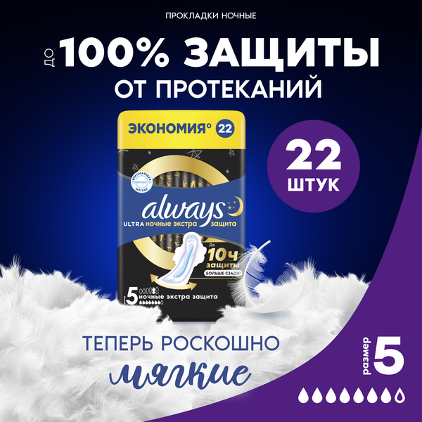 Изображение товара Прокладки гигиенические Always Ultra Secure Night Duo (22шт)