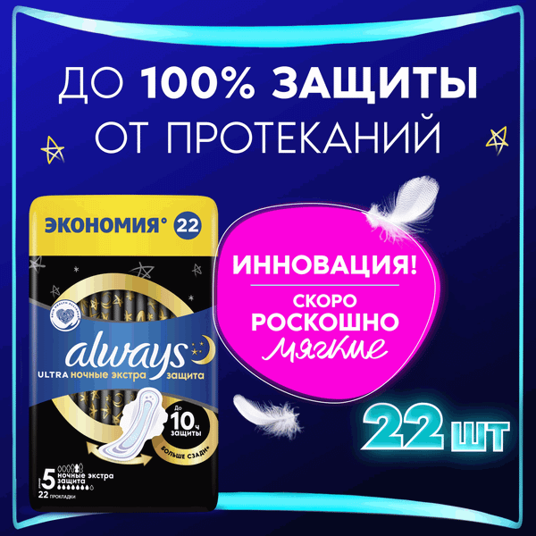 Изображение товара Прокладки гигиенические Always Ultra Secure Night Duo (22шт)