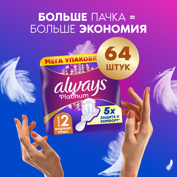 Изображение товара Прокладки гигиенические Always Ultra Platinum Normal Plus Duo (64шт, ультратонкие)