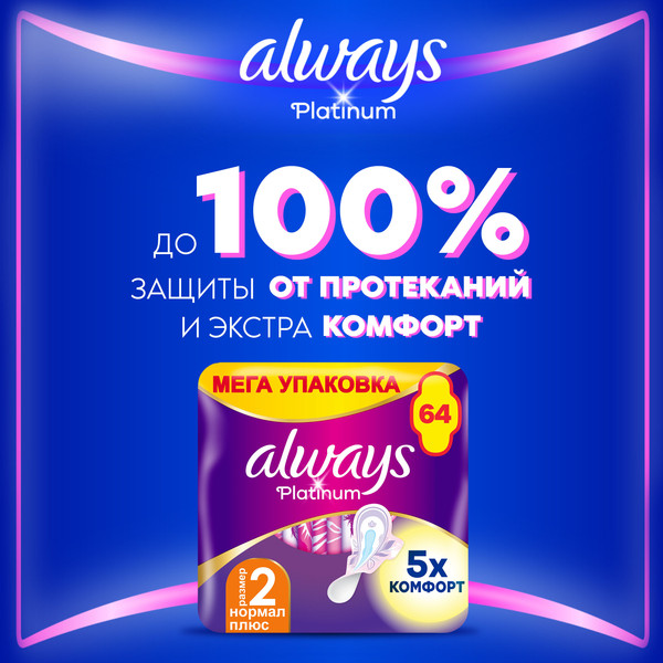Изображение товара Прокладки гигиенические Always Ultra Platinum Normal Plus Duo (64шт, ультратонкие)