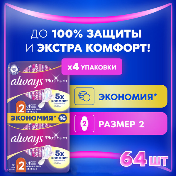 Изображение товара Прокладки гигиенические Always Ultra Platinum Normal Plus Duo (64шт, ультратонкие)