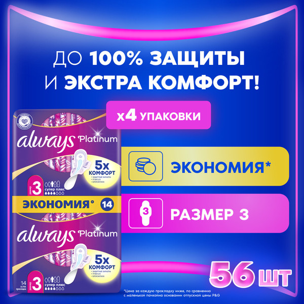 Изображение товара Прокладки гигиенические Always Ultra Platinum Super Plus Duo (56шт, ультратонкие)