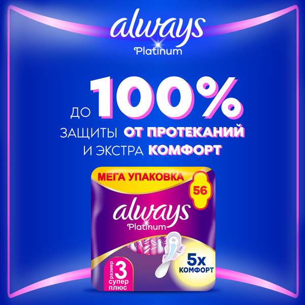 Изображение товара Прокладки гигиенические Always Ultra Platinum Super Plus Duo (56шт, ультратонкие)