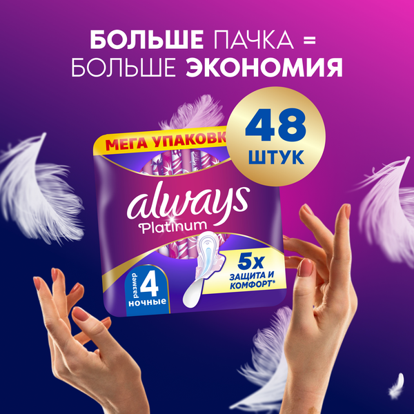Изображение товара Прокладки гигиенические Always Ultra Platinum Night Duo (48шт, ультратонкие)