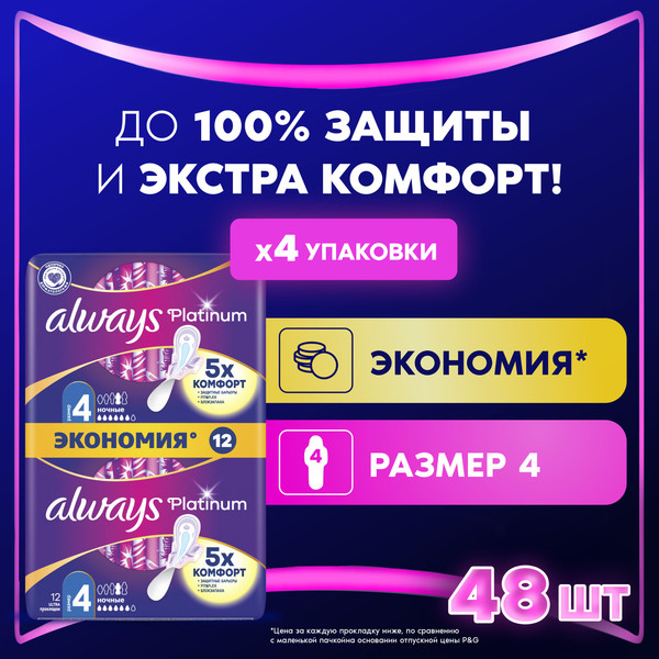 Изображение товара Прокладки гигиенические Always Ultra Platinum Night Duo (48шт, ультратонкие)