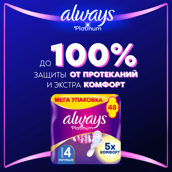 Изображение товара Прокладки гигиенические Always Ultra Platinum Night Duo (48шт, ультратонкие)