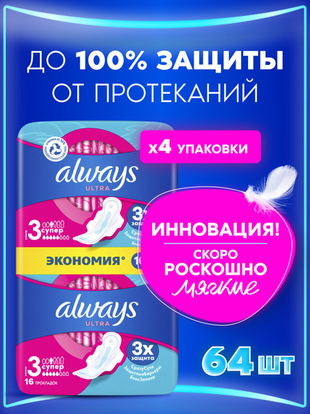 Изображение товара Прокладки гигиенические Always Ultra Super Duo (64шт, ароматизированные)